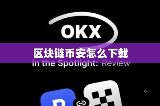 区块链币安怎么下载