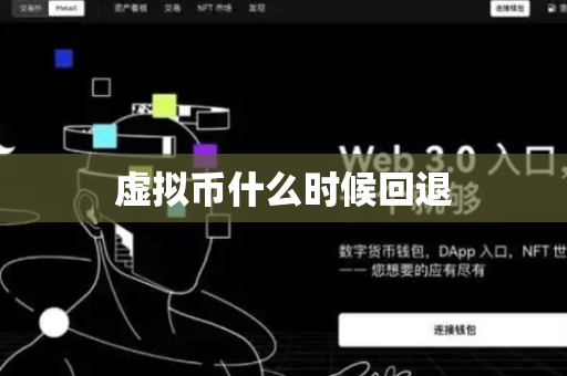 虚拟币什么时候回退