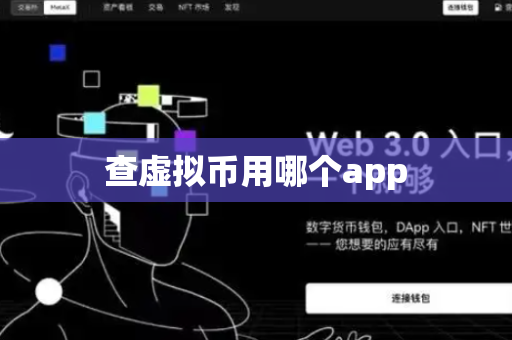 查虚拟币用哪个app