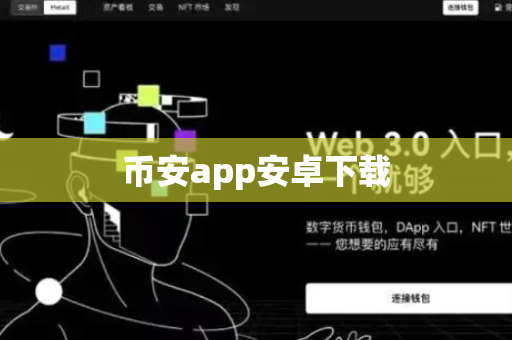 币安app安卓下载