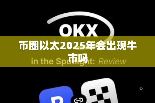 币圈以太2025年会出现牛市吗
