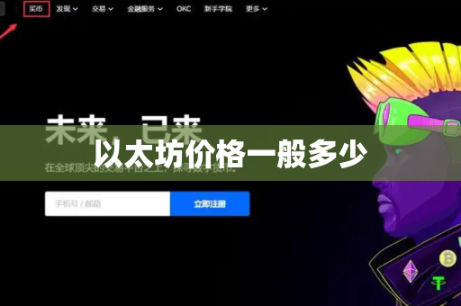 以太坊价格一般多少