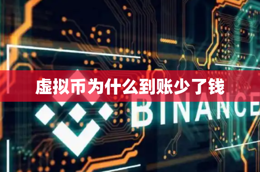 虚拟币为什么到账少了钱