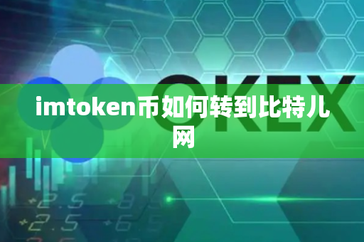 imtoken币如何转到比特儿网