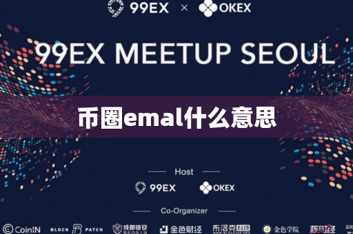 币圈emal什么意思