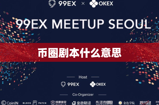 币圈剧本什么意思