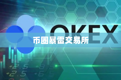 币圈暴雷交易所