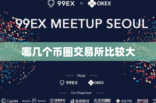 哪几个币圈交易所比较大