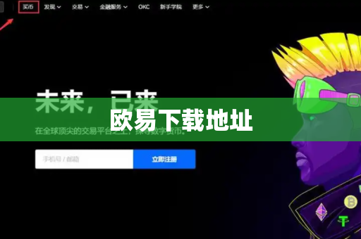 欧易下载地址