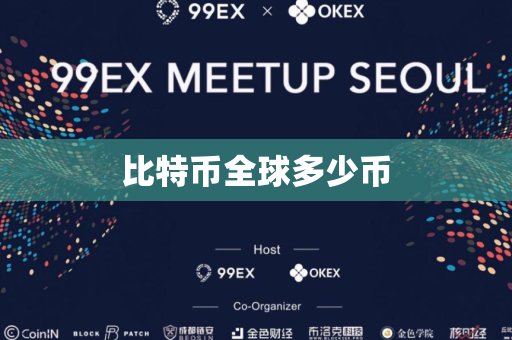 比特币全球多少币