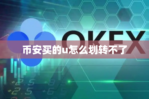 币安买的u怎么划转不了