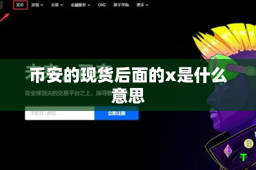 币安的现货后面的x是什么意思