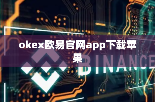okex欧易官网app下载苹果