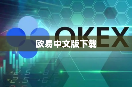 欧易中文版下载