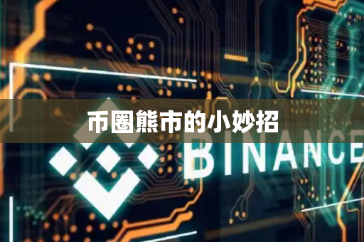 币圈熊市的小妙招