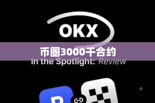 币圈3000千合约