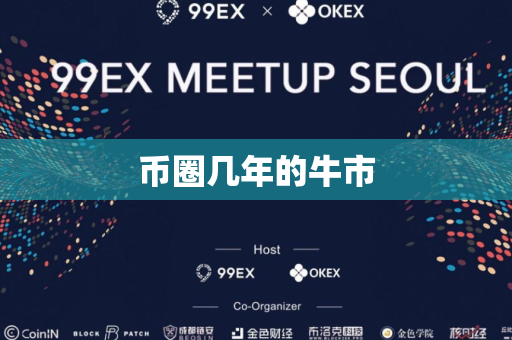 币圈几年的牛市