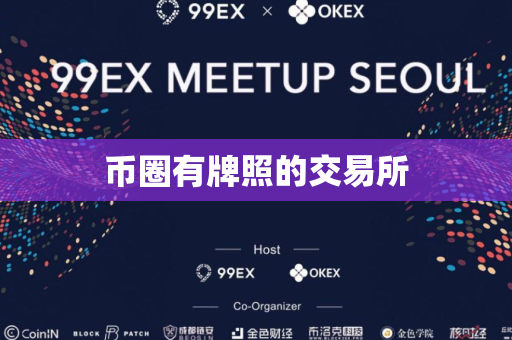币圈有牌照的交易所
