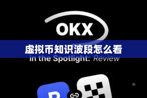 虚拟币知识波段怎么看