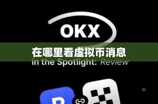 在哪里看虚拟币消息