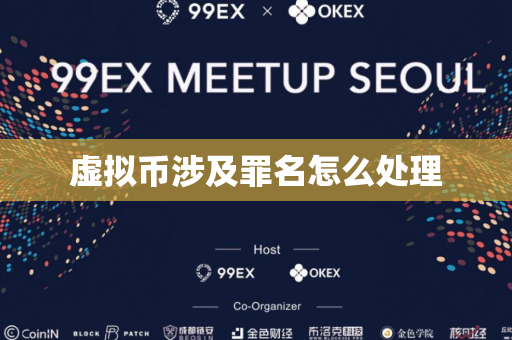 虚拟币涉及罪名怎么处理