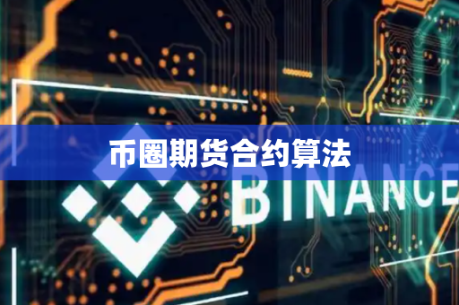 币圈期货合约算法