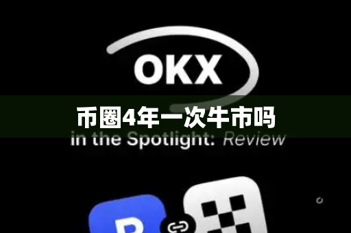 币圈4年一次牛市吗