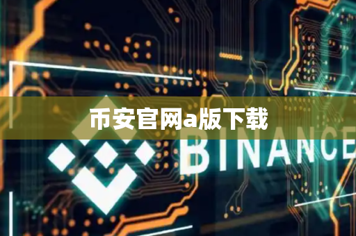 币安官网a版下载