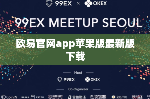 欧易官网app苹果版最新版下载