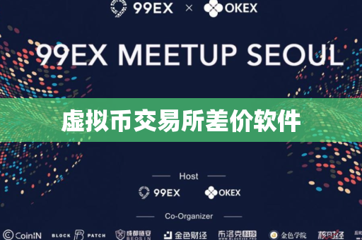 虚拟币交易所差价软件