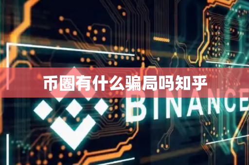币圈有什么骗局吗知乎