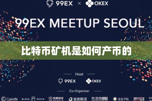 比特币矿机是如何产币的