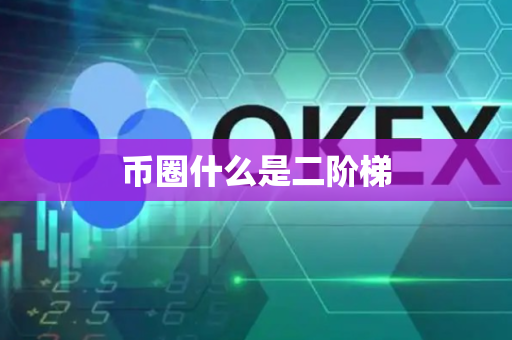 币圈什么是二阶梯