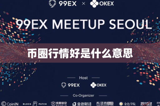 币圈行情好是什么意思