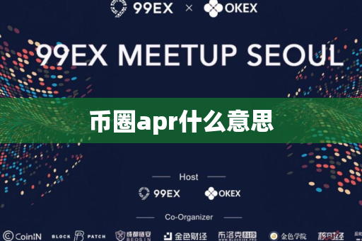 币圈apr什么意思