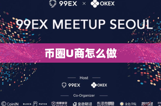 币圈U商怎么做