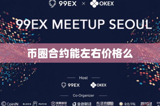 币圈合约能左右价格么