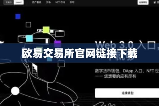 欧易交易所官网链接下载