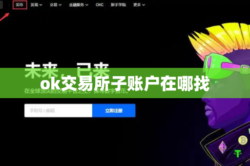 ok交易所子账户在哪找
