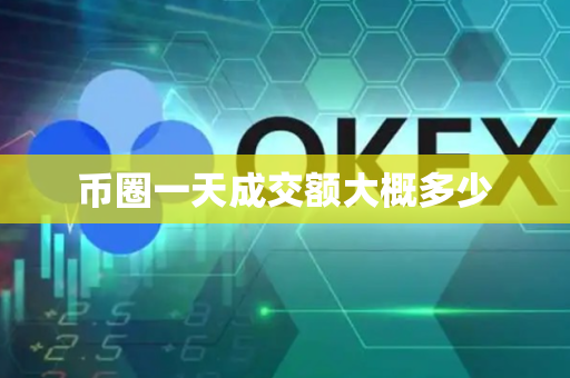 币圈一天成交额大概多少