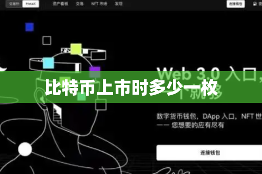 比特币上市时多少一枚