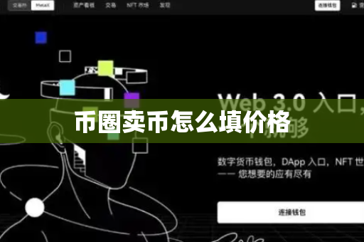 币圈卖币怎么填价格