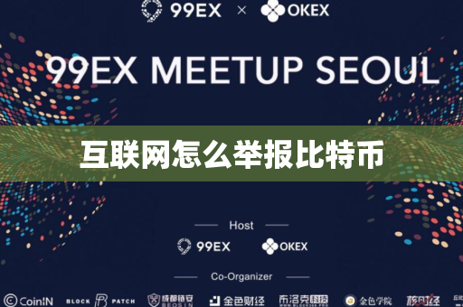 互联网怎么举报比特币