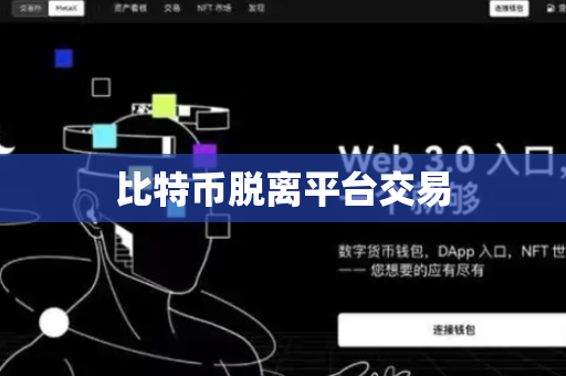 比特币脱离平台交易