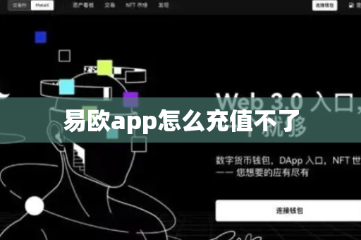 易欧app怎么充值不了