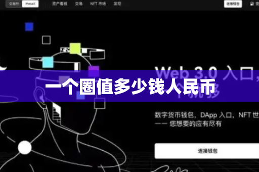 一个圈值多少钱人民币