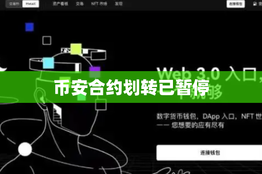 币安合约划转已暂停