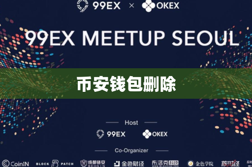 币安钱包删除