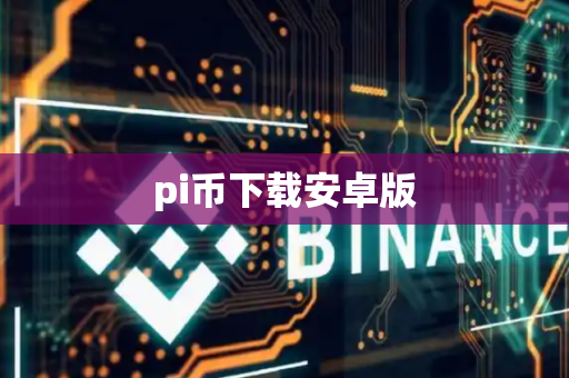 pi币下载安卓版