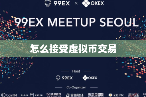 怎么接受虚拟币交易